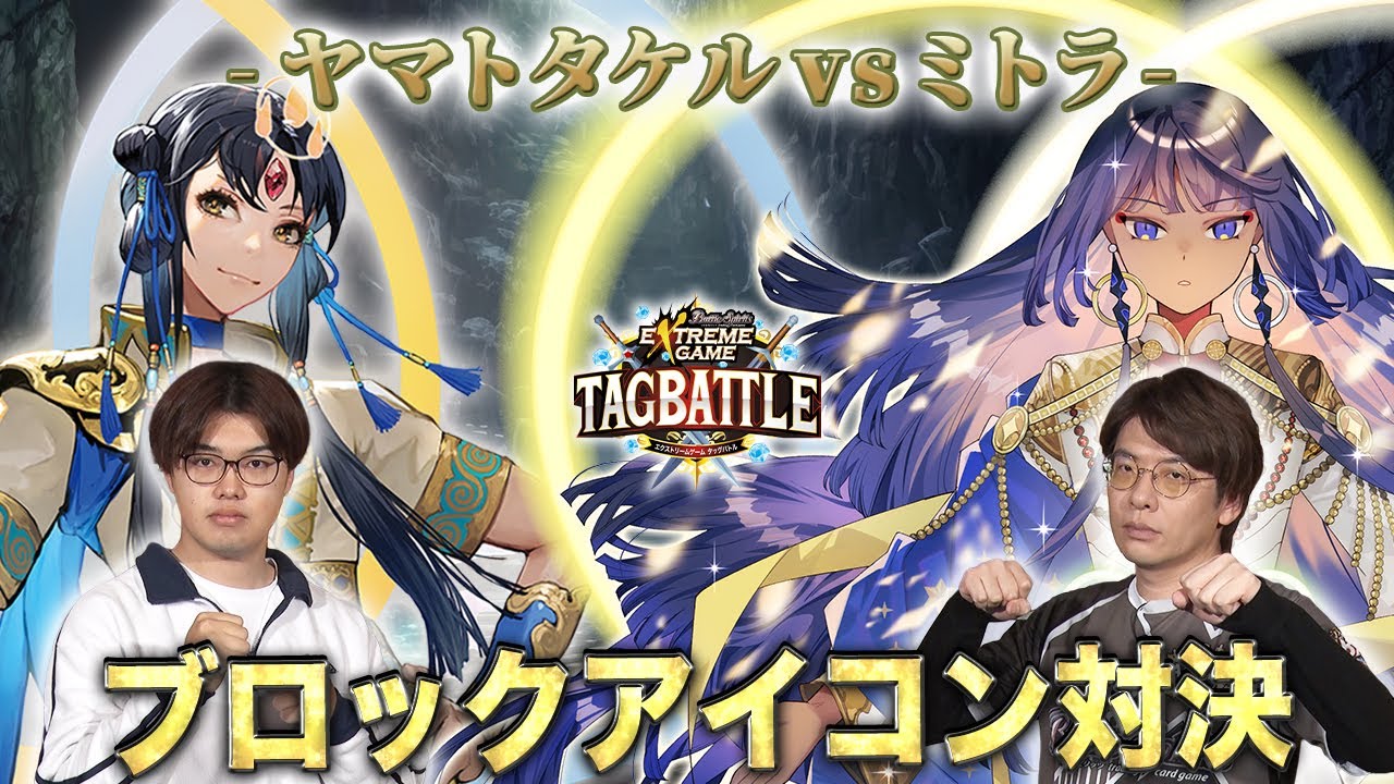 【#タッグバトル】＃123 攻略型バトルクエスト「バトスピ エクストリームゲーム タッグバトル」