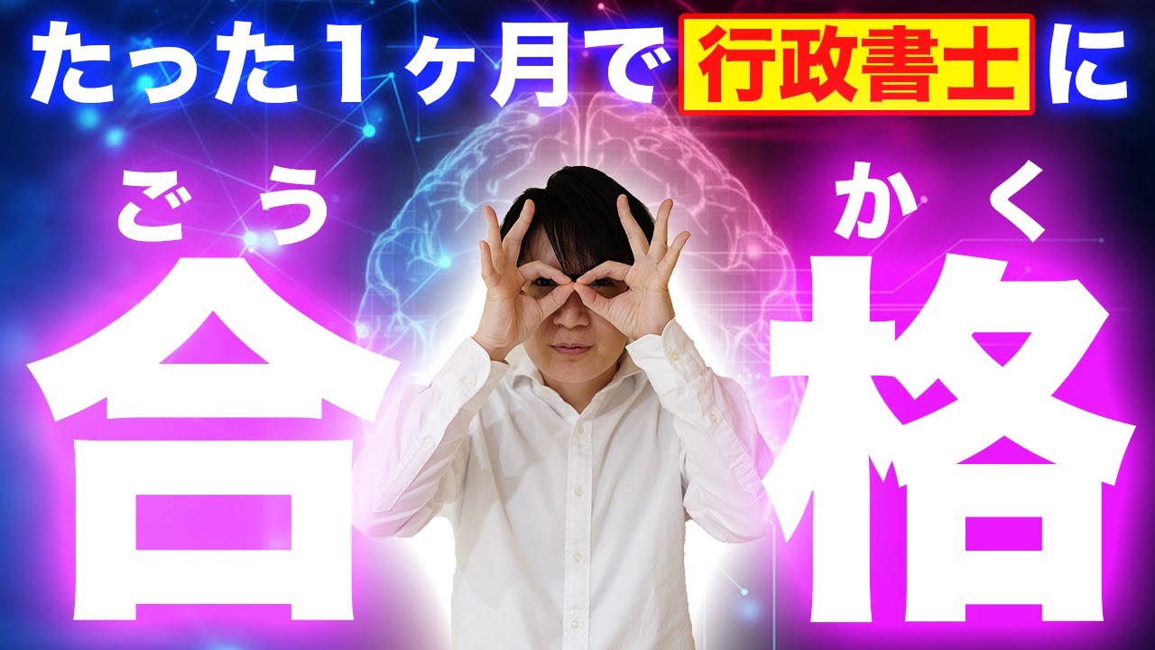 【暴露】行政書士の不合格者がやってる３つのヤバい行動（合格発表を終えて ゆーき大学）