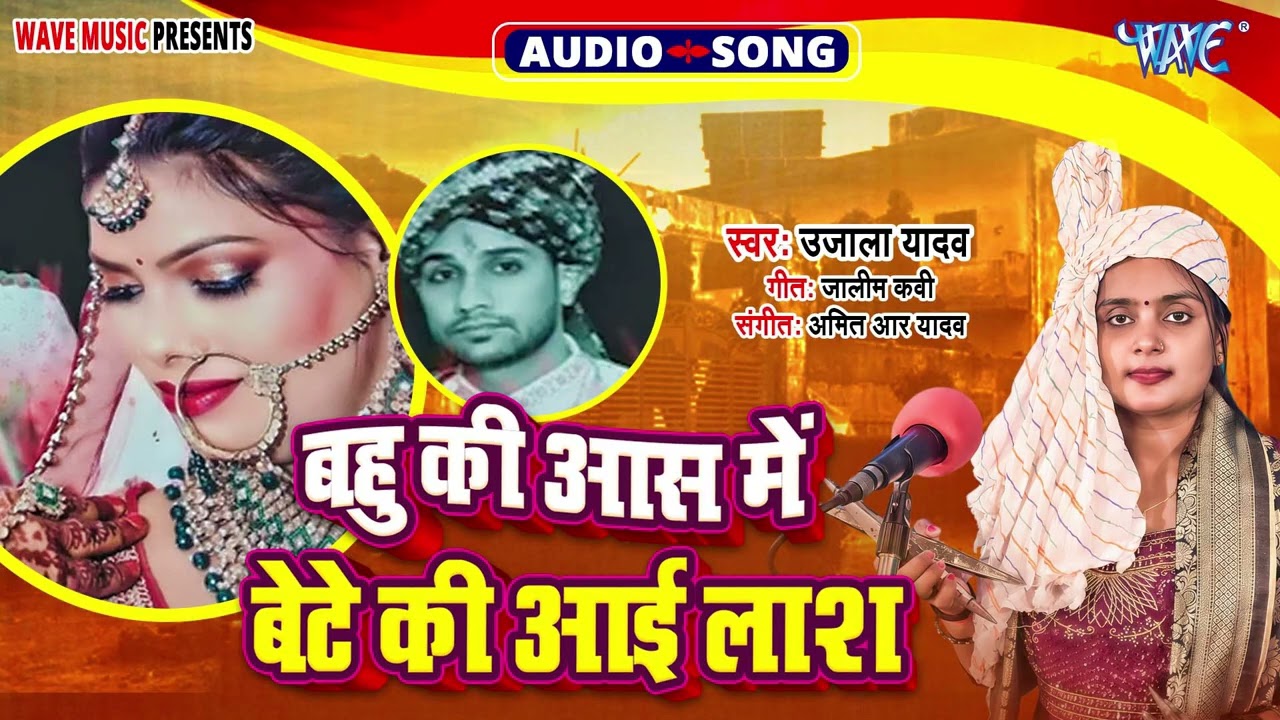 #Ujala Yadav भोजपुरी दर्दनाक बिरहा - बहु की आस में बेटे की आयी लाश - Bahu Ki Aas Me Bete Ki Aai Lash