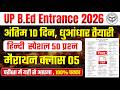 Up Bed Entrance Marathon class 05/ Up bed Hindi important questions/up bed entrance preparation 2026