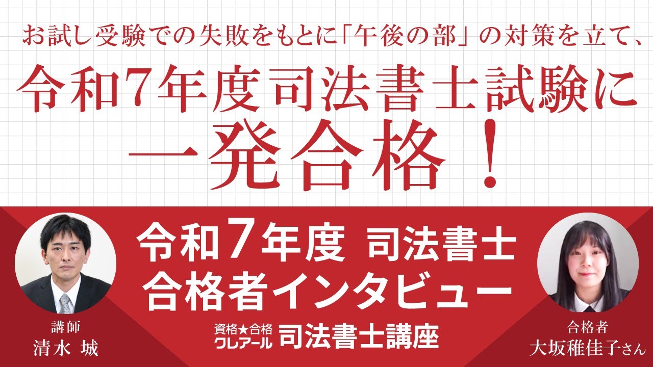 令和7年度司法書士試験 一発合格者インタビュー【クレアール司法書士