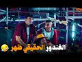 الغندور الحقيقي ظهر شوف هيعمل ايه في تيمون وبومبا احمد فهمي رجالة البيت 