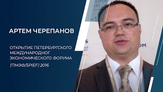 Артем Черепанов: Открытие Петербургского международного экономического форума (ПМЭФ/SPIEF) 2016