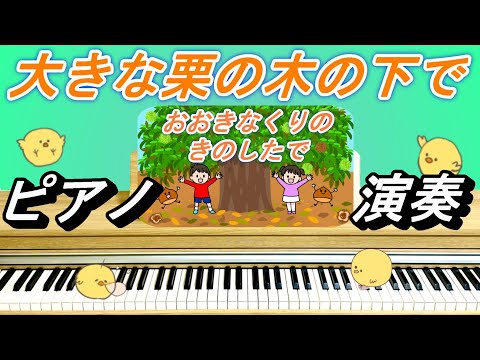 大きな栗の木の下で【ピアノ演奏】童謡　ピアノ　手遊び
