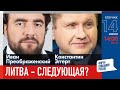 LIVE: Литва - следующая? | Иван Преображенский, Константин Эггерт