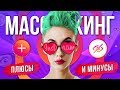 МАССЛУКИНГ — плюсы и минусы. Чем он плох и опасен?