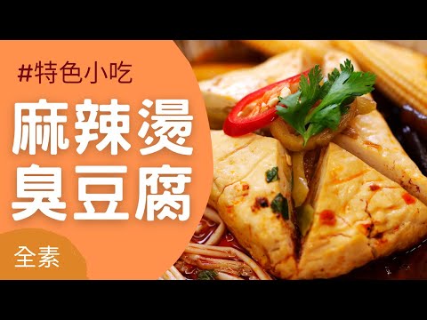 Vegan特色小吃????麻辣燙臭豆腐(全素)｜Special dish????Spicy stinky tofu hot pot(Vegetarian)｜觀音山蔬食館｜龍德上師