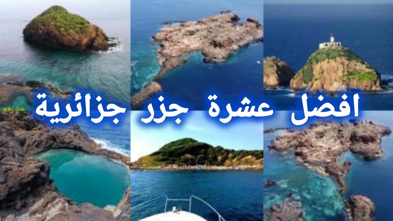 افضل 10جزر جزائرية تستحق الزيارة.الجزائر جنة فوق الارض