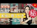 これで迷わない!ベトナム土産⭐︎インスタントコーヒー徹底比較。