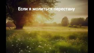 Христианская песня. Если я молиться перестану