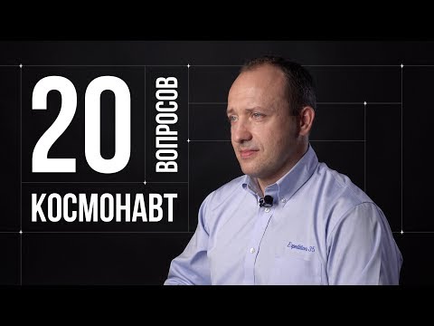 Видео: 20 глупых вопросов КОСМОНАВТУ | Александр Мисуркин