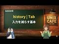 UNIX Cafe ターミナル仕事術 Lesson 6:history と補完で入力を減らす