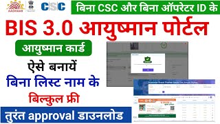 आयुष्मान कार्ड बीना लिस्ट नाम के बनाएं! Ayushman Card online apply ! ayushman card kaise banaye
