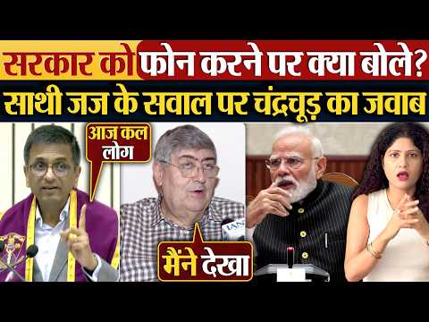 सरकार को फोन करने पर क्या बोले? साथी जज के सवाल पर Chandrachud का जवाब