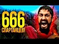 666 СПАРТАНЦЕВ В ОКРУЖЕНИИ ТЫСЯЧ ПЕРСИДСКИХ ВОИНОВ И ОГРОВ! (UEBS) - Ultimate Epic Battle Simulator