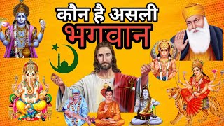 कौन है असली भगवान  ?, who is real God  ?