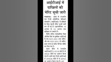 18Aug2022 | UP ITI MERIT LIST 2022 | ITI MERITLIST | UP ITI ADMISSION 2022 | #upiti #shorts #iti2022