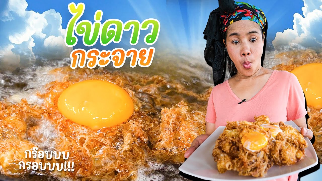 EP. 276 ไข่ดาวกรอบๆ กัดคำไหนกรอบคำนั้น ทำง่ายมาก