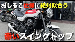 モトブログ】Z900RSおしるこ仕様にゼッタイ似合う！ KADOYAさんの赤い