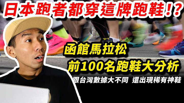 新企劃！！前100名頂尖跑者都穿什麼？日本跑者都穿這牌跑鞋！?函館馬拉松跑鞋大分析！！竟出現稀有神鞋！！【哲睿Jerry】馬場分析師 EP1 - 天天要聞