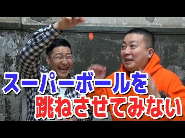 【○○してみない】 スーパーボール