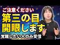 【本気で効果アリ】20分で第三の目・サードアイが開眼する、99%の人が知らない方法を伝授します 。