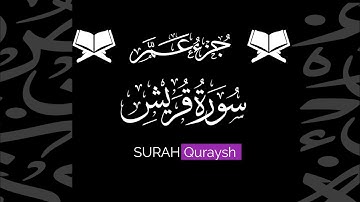 كروما شاشة سوداء قرآن كريم 🌿 سورة قريش (كاملة) 🌿القارئ ماهر المعيقلي 🌿