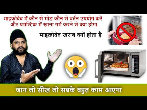 माइक्रोवेव में कौन से मोड पर कौन से बर्तन उपयोग करें और प्लास्टिक में खाना गर्म करने से क्या होगा 😰😰
