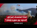 العميد إلياس فرحات يكشف عن السبب الحقيقي وراء ضرب إسرائيل الحدود بين سوريا ولبنان العميد إلياس فرحات يكشف عن السبب الحقيقي وراء ضرب إسرائيل الحدود بين سوريا ولبنان