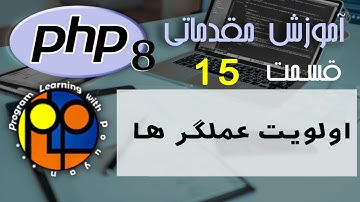 آموزش مقدماتی PHP ورژن 8 _ اولویت عملگر ها در زبان پی اچ پی