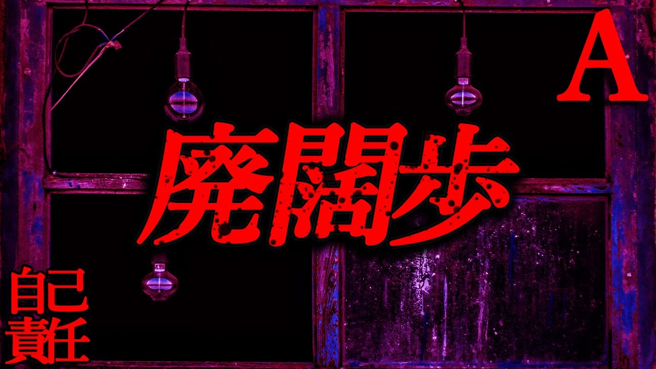 【自己責任】呪いの弱体化【恐怖ランクA】