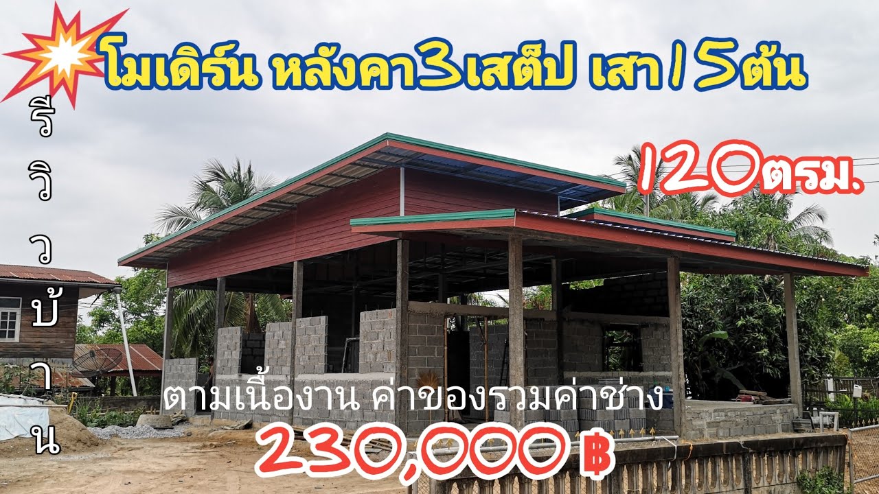 บ้าน​โมเดิร์น​เสา​15​ต้น​ งบตามเนื้อ​งาน​ ค่า​ของ​รวม​ค่า​ช่าง​230,000​บาท​ #ไอเดียบ้าน #งานปูน
