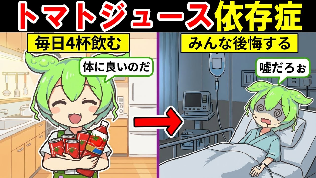 トマトジュースを毎日飲むとどうなる？体に起こる変化6選【飲み過ぎ｜ずんだもん｜GABA｜リコピン｜栄養｜サラダ｜レシピ】ダイエット効果