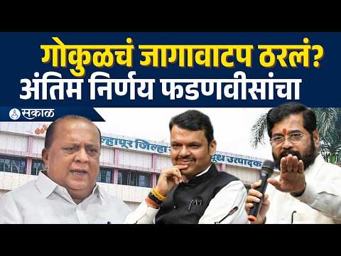 Gokul Election 2026: महायुतीचं जागावाटप ठरलं? अंतिम निर्णय फडणवीसांचा