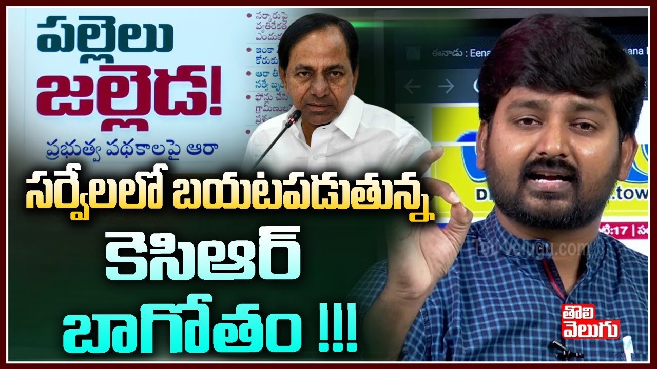 సర్వేలలో బయటపడుతున్న కెసిఆర్ బాగోతం !!! | KCR Scams In Telangana | Tolivelugu TV