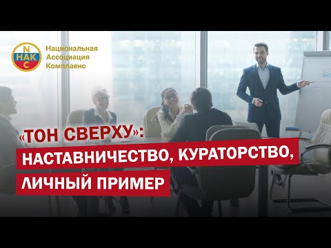 Тон сверху Наставничество Кураторство Личный пример Комплаенс