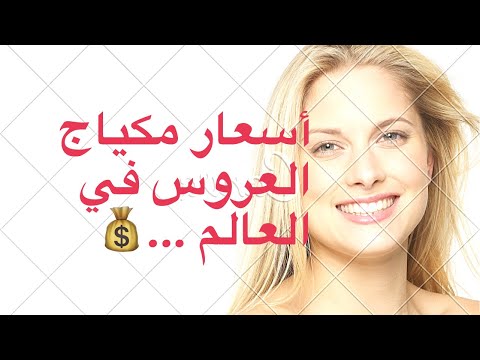 أسعار مكياج عروس في العالم مع فيدا