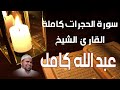 سورة الحجرات كاملة تلاوة جديدة خاشعة القارئ الشيخ عبدالله كامل Surat AlHujurat 