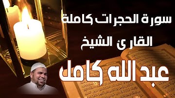 سورة الحجرات كاملة | تلاوة جديدة خاشعة القارئ الشيخ عبدالله كامل | Surat AlHujurat
