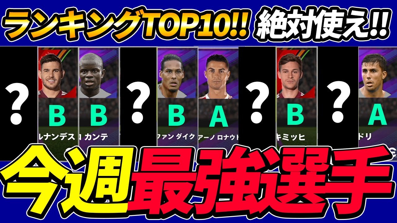 最新版 今週使いたい最強選手ランキングtop10 この10人はまじで強い イーフットボール22 Efootball22 Youtube