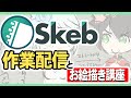 Skebの作業をしながら絵の描き方の話をしたりする配信【スパチャ推奨】【欲しい物を贈ろう】