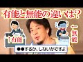 【ひろゆき/切り抜き】無能なオレはどうすれば有能になれる？→○○すればいいっすよ
