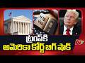 Federal Court Strikes Down Trump : అమెరికా ఫెడరల్ కోర్టులో డొనాల్డ్ ట్రంప్ కు మరో షాక్ | NTV Telugu