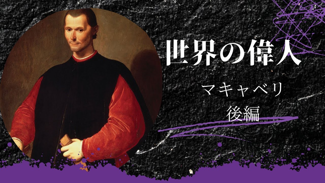 世界史の偉人 マキャベリ後編 君主論 中学、高校、大学 受験対策 - YouTube