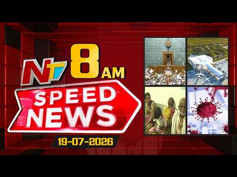 Speed News | 08 AM News Headlines | 19-07-2026 | NTV Telugu
