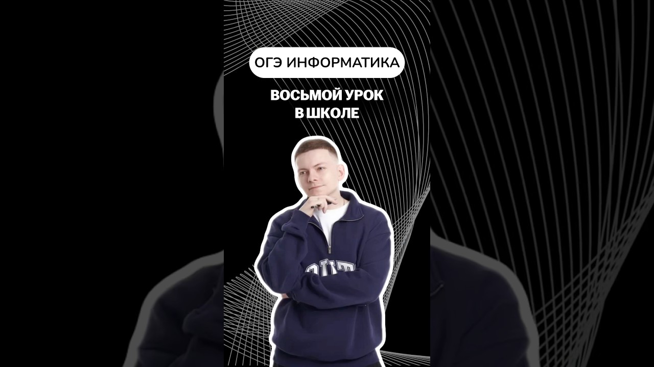 Восьмой урок в школе 