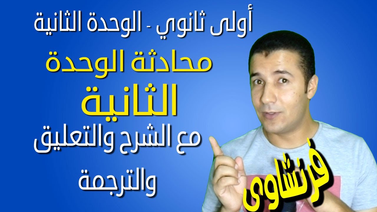 لغة فرنسية 1 ثانوي | محادثة الوحدة 2 | Dialogue unité 2 | فرنشاوي