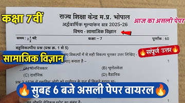 🔥class 7th social science ardhvarshik paper 2025/कक्षा 7 सामाजिक विज्ञान अर्धवार्षिक पेपर वायरल 2025