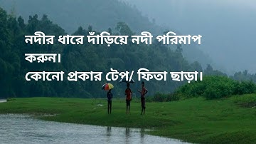 টেপ / ফিতা ছাড়া নদী পরিমাপ করার পদ্ধতি - Method of measuring river without tape/ribbon