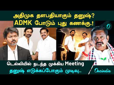 Actor Dhanush in AIADMK? | New route to tackle Vijay | Next after MGR, Jayalalithaa is Dhanush?